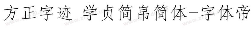 方正字迹 学贞简帛简体字体转换